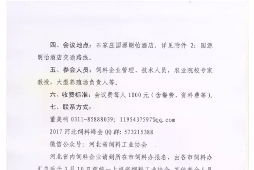 关于举办2017’河北省饲料工业发展峰会的通知_05.png