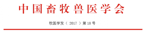 关于2017中国猪业科技大会第二轮通知