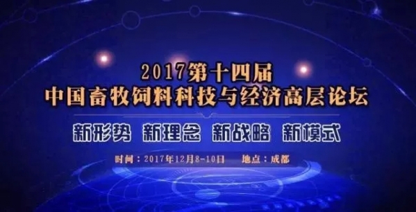 2017第十四届中国畜牧饲料科技与经济高层论坛（第三轮通知）