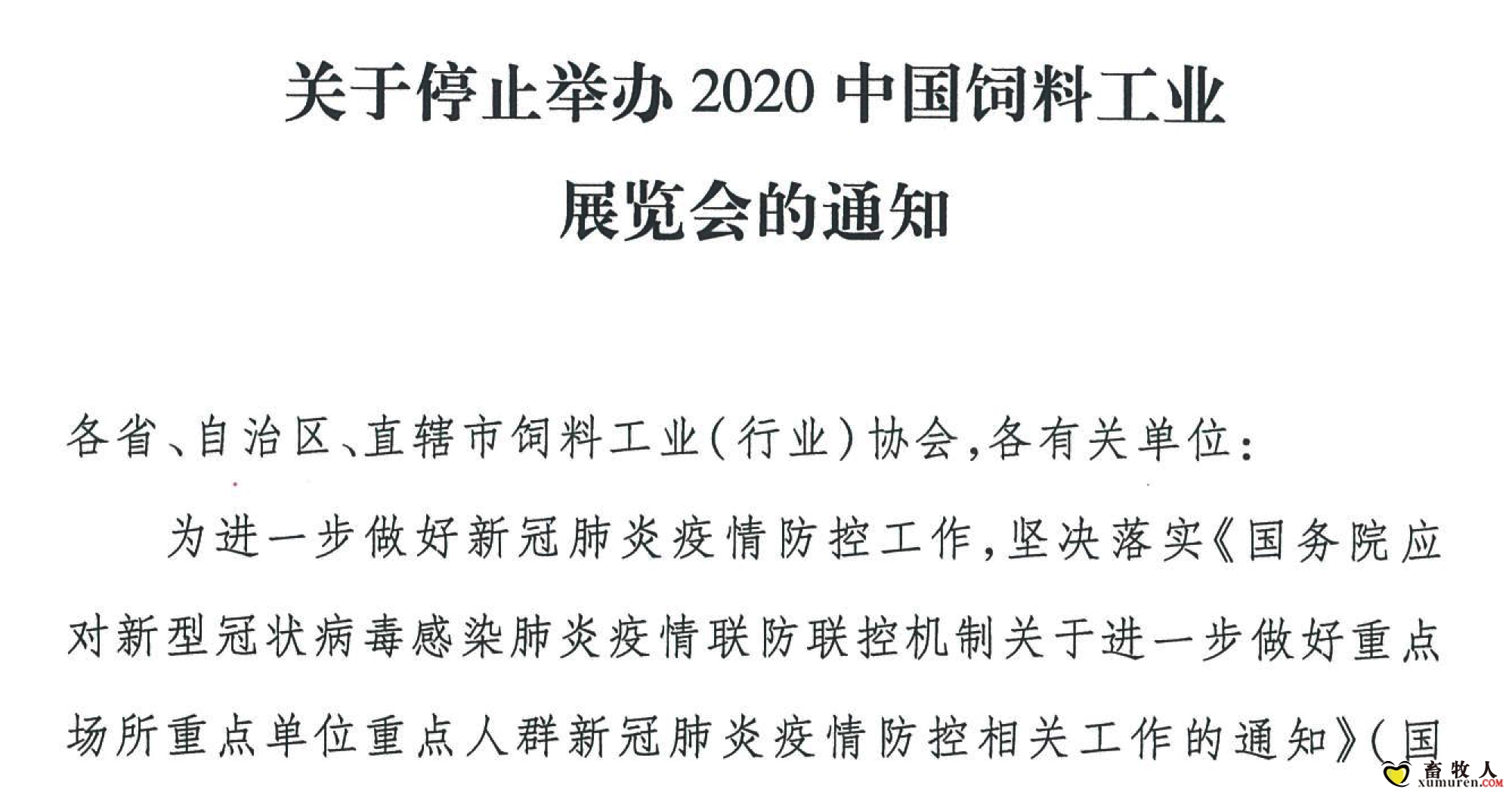 关于停止举办2020中国饲料工业展览会的通知(1)-1_02.jpg