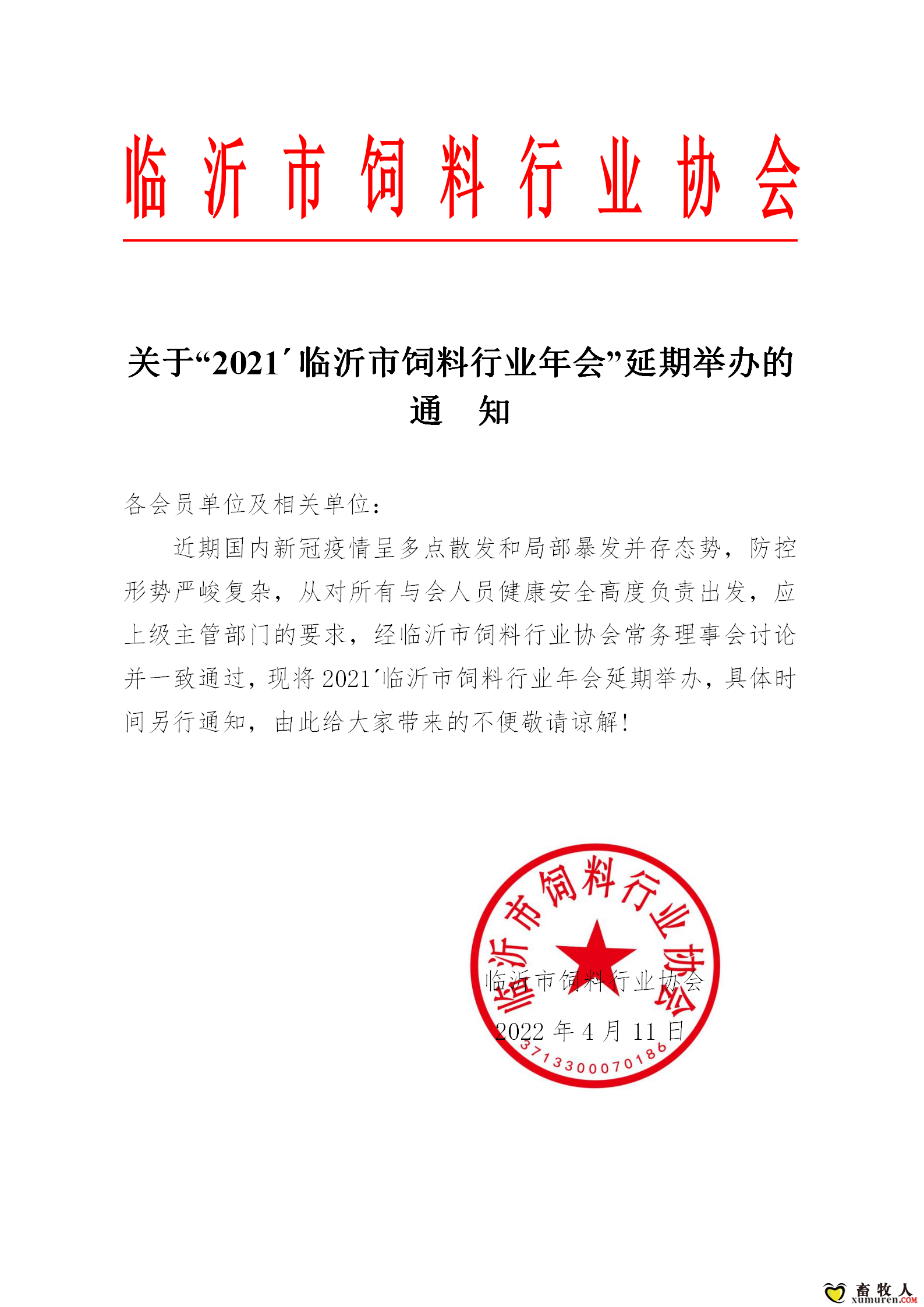 关于年会延期举办的通知_01.png