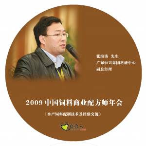 2009年饲料配方师年会（武汉）光碟