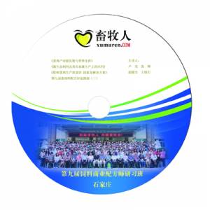 第九届饲料商业配方师研习班（石家庄）会议光碟