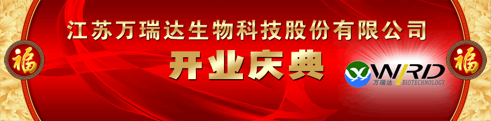 江苏万瑞达生物科技股份有限公司开业庆典