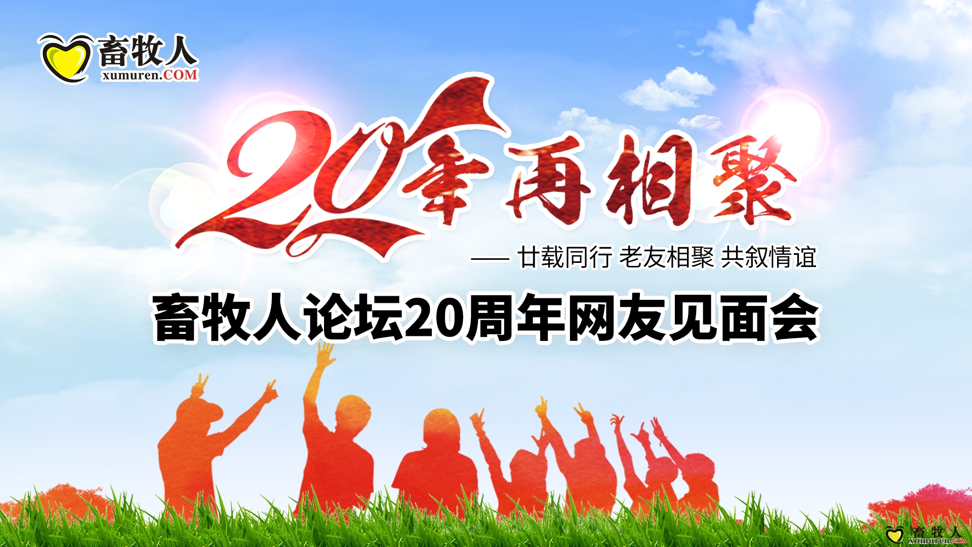 畜牧人20周年活动背景.jpg